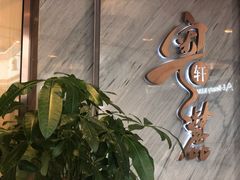 -粤麓轩餐厅(中信泰富广场店)