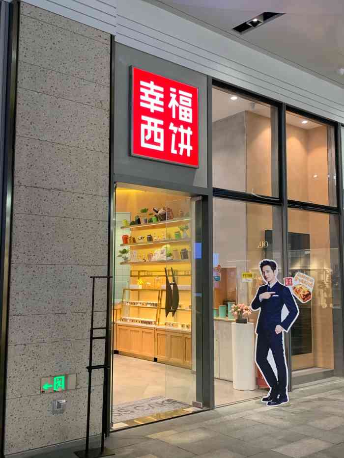 幸福西饼新零售(壹方天地店)