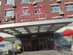 -全聚德烤鸭店(马家堡店)