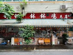 -舒记钵钵鸡