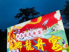 -新合益乡村农庄