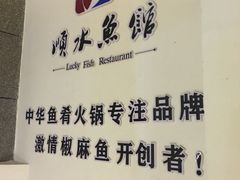 -顺水鱼馆(克西路店)
