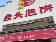 -旺顺阁鱼头泡饼(小红门店)