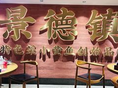 -图味美小黄鱼·景德菜(浙江路店)