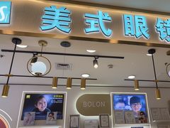 -美式眼镜·授权蔡司.依视路.尼康.豪雅.明月(南翔印象城店)