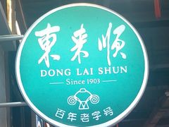 -东来顺饭庄(奥莱店)