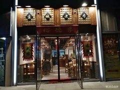 -裕德孚手切涮羊肉(建业凯旋广场店)