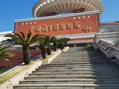 -中国闽台缘博物馆