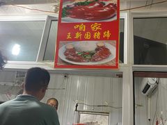 -咱家王新国把子肉(县东巷店)