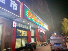 -老味道锅包肉(日照街店)