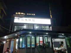 -黎记大排档(慈云路店)