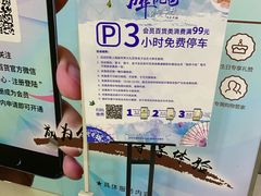 -新世界新丸中心-地下停车场