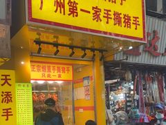 -天添手撕猪手(德政中路店)