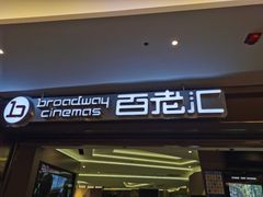 -中影国际影城(东方新天地CINITY店)