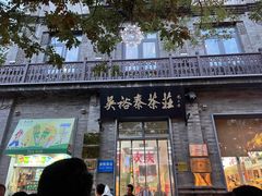 -吴裕泰茶庄(前门大街店)