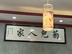 -菊儿人家·北京胡同菜(南锣鼓巷店)
