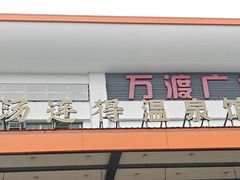-汤连得温泉馆(宝山店)