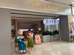 门面-蔡澜点心·粤菜(领展购物广场店)