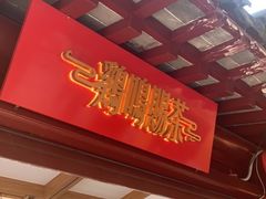 -鸡鸣赐茶(鸡鸣寺路店)