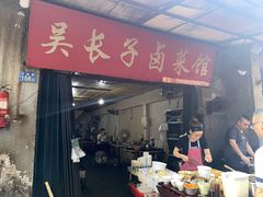 门面-吴长子卤菜馆(统一街店)