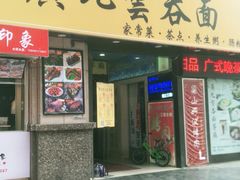 门面-廣九广味食堂-猪肚鸡火锅(曼哈顿店)