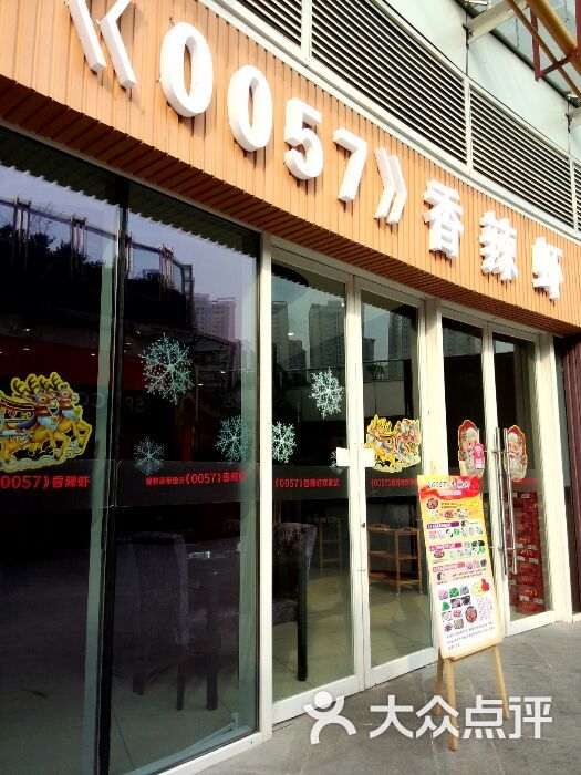 0057香辣虾(怡丰城店)图片 - 第20张