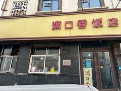 -满口香饭店
