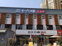 -三十六味匠猪蹄(三元桥店)