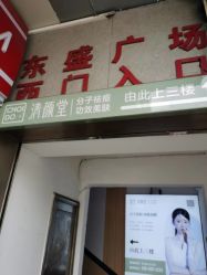 -清颜堂丨分子祛痘·功效美肤