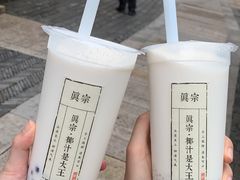 -眞宗·椰汁是大王(小娄巷店)