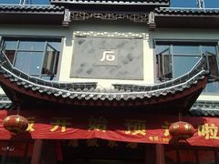 店招牌-石家饭店原址