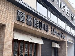 -藏书馆咖啡LibraryCoffee·Bistro(牡丹园店)