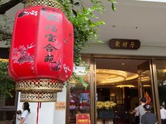 -聚福宝合苑食府(南头镇店)