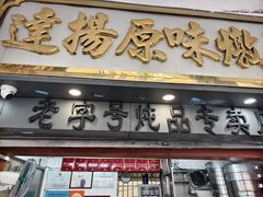 门面-達揚原味燉品(文明路店)