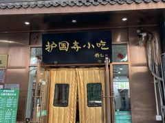 -护国寺小吃(左家庄店)
