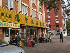 门面-德贤烧麦菜馆(本溪路店)