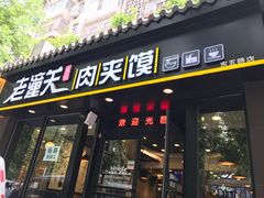 门面-焦记老潼关肉夹馍(东五路店)