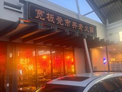 -宽板凳老灶火锅