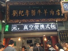 门面-刘纪孝腊牛羊肉(北广济街店)