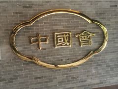 -泮溪酒家(荔枝湾店)