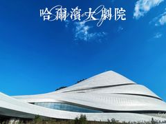-哈尔滨大剧院