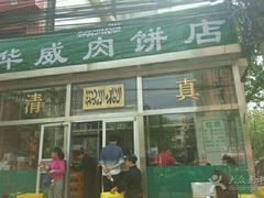 -清真永恒华威肉饼(潘家园店)