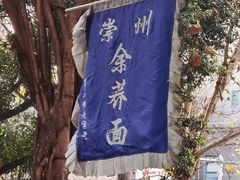 -崇州余荞面(落虹桥店)