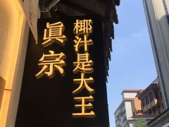 -眞宗·椰汁是大王(小娄巷店)