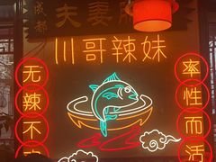 -川哥辣妹(南岗店)