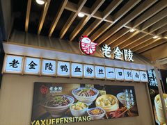 -老金陵·李氏鸭血粉丝汤(夫子庙店)