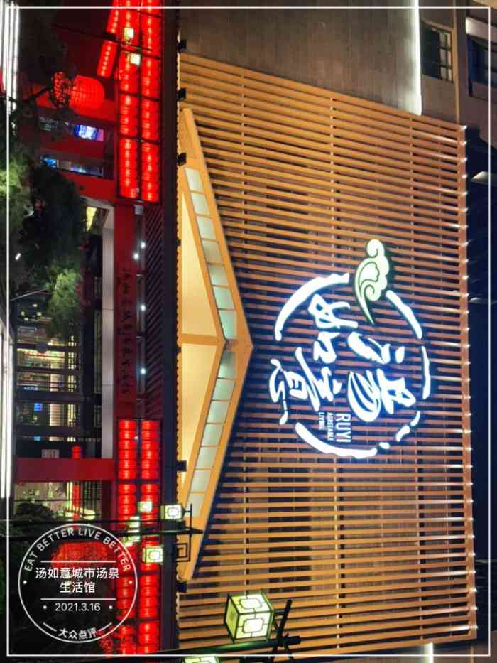 汤如意城市汤泉生活馆-"[薄荷]环境:整体风格很喜欢,带着小盆.