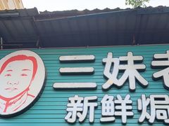 -三妹老屋新鲜焗盐鸡