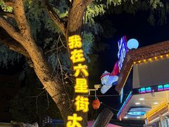 -锦明酸奶店新疆特产(斯大林西路四巷店)