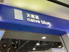 -天真蓝照相馆(宁波来福士店)